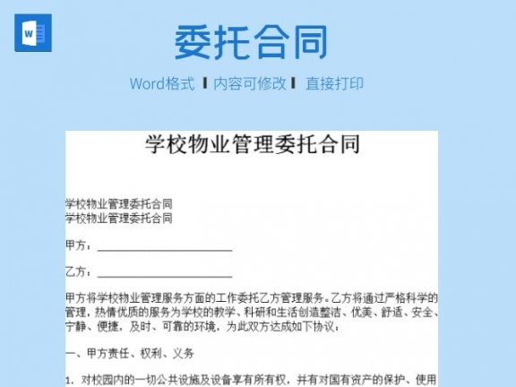 学校物业管理委托合同