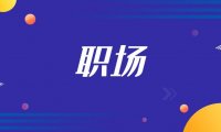 大学生应该如何选择职业方向？