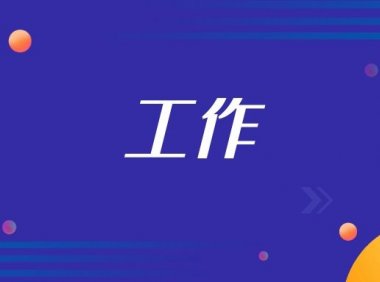 适合低学历学习的五大技术
