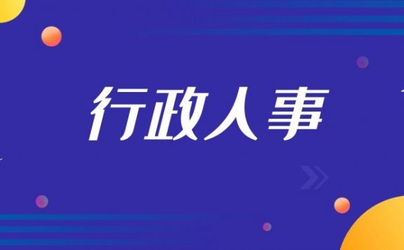人事行政专员日常工作内容