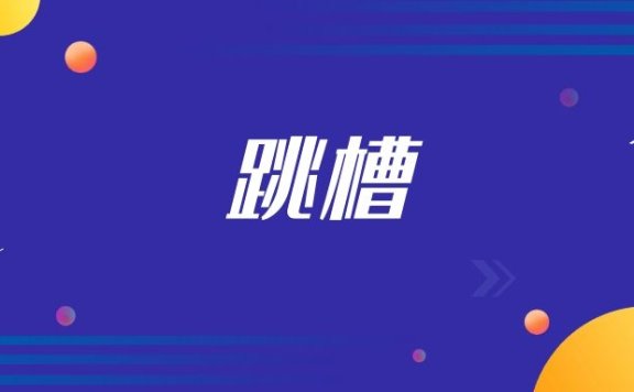 面试官问我为什么要跳槽怎么回答