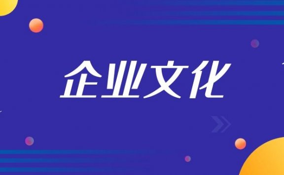 适合初创型公司的企业文化