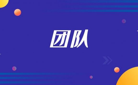 团队管理的七个要点分别是什么？