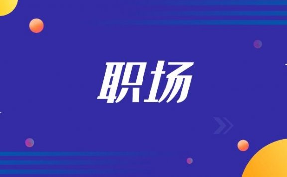 大学生应该如何选择职业方向？