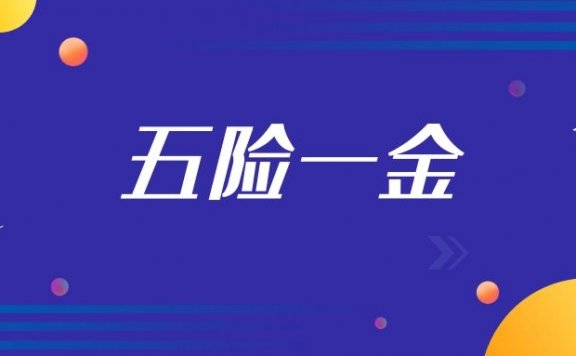 五险一金公司应该交多少钱