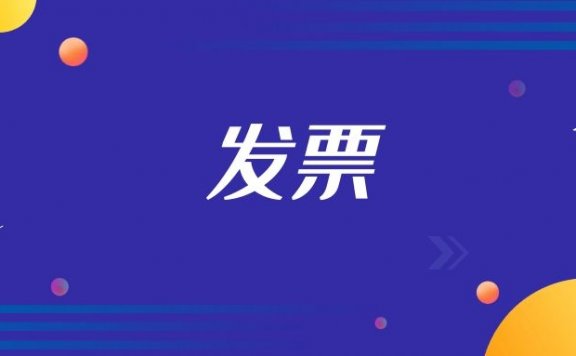 普通发票和增值税专用发票的区别