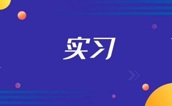 实习期是什么意思