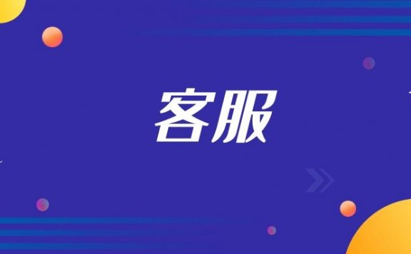 售后客服如何应对难缠的顾客