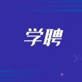 学聘达人