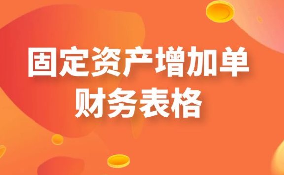固定资产增加单