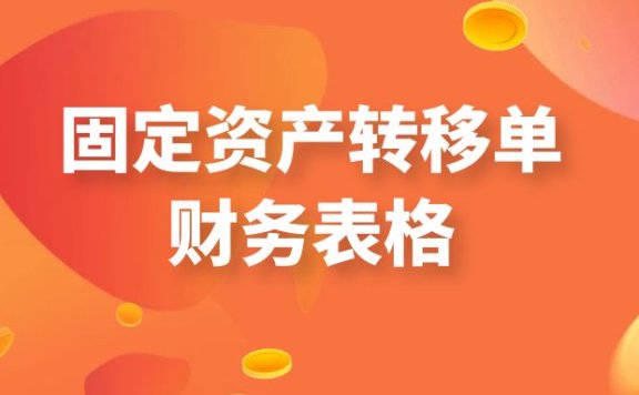 固定资产转移单