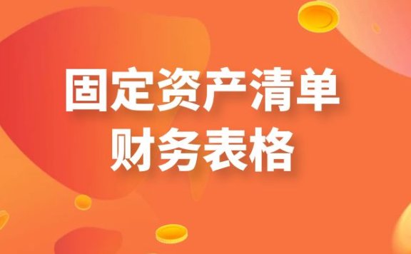 固定资产清单