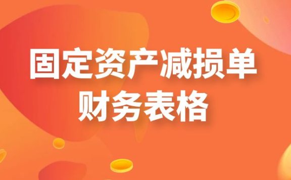 固定资产减损单