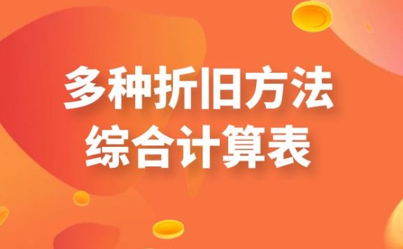 多种折旧方法综合计算表