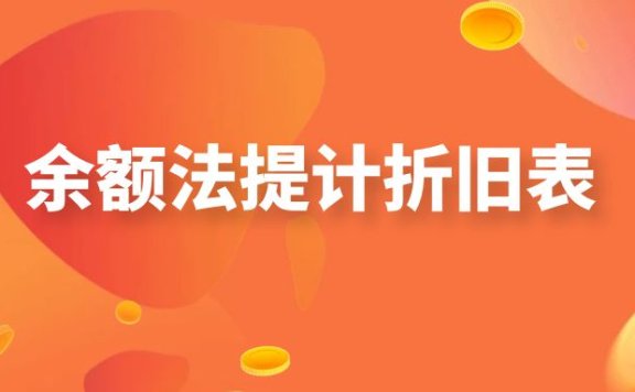 余额法提计折旧表