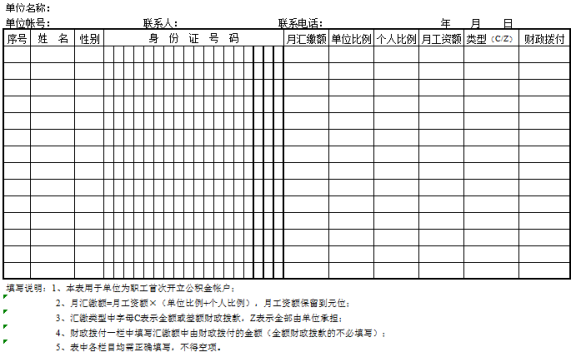 住房公积金汇缴清册