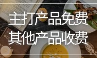 餐饮店开业促销活动方案：不同产品优惠