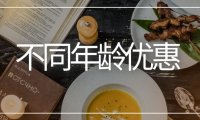 餐饮店开业促销活动方案：不同年龄优惠