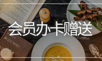 餐饮店开业促销活动方案：会员办卡赠送优惠