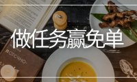 餐饮店开业促销活动方案：做任务赢免单