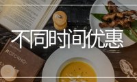 餐饮店开业促销活动方案：不同时间优惠