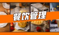 餐饮服务现场管理要点