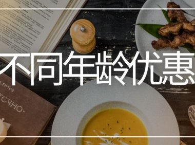 餐饮店开业促销活动方案：不同年龄优惠