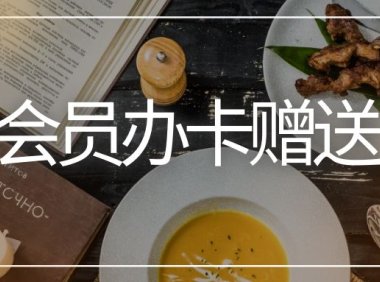 餐饮店开业促销活动方案：会员办卡赠送优惠