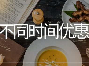 餐饮店开业促销活动方案：不同时间优惠