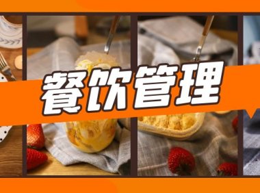 餐饮服务现场管理要点